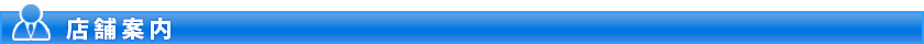 店舗案内