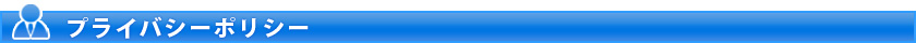 プライバシーポリシー